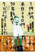 １件４０円、本日２５０件、１０年勤めてクビになりました