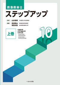 救急救命士ステップアップ１０（上）　基礎分野／専門基礎分野／専門分野