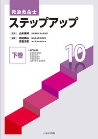 救急救命士ステップアップ１０（下）　専門分野