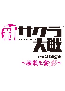 新サクラ大戦　the　Stage　〜桜歌之宴・彩〜　Blu－ray