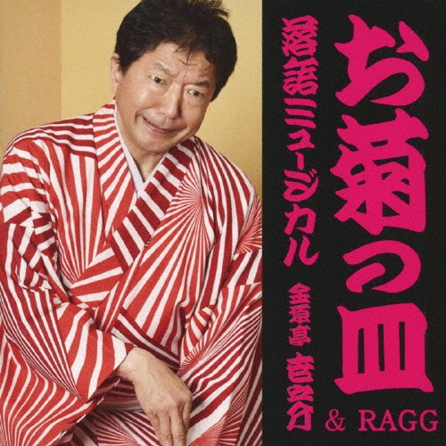 落語ミュージカル「お菊の皿」金原亭世之介＆ＲＡＧＧ