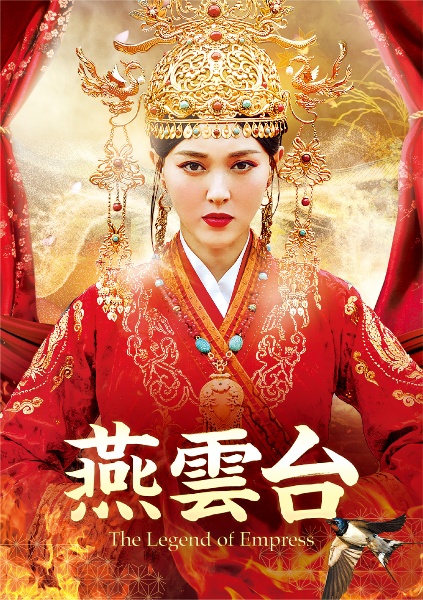 燕雲台－The　Legend　of　Empress－　DVD－SET2
