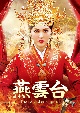 燕雲台－The　Legend　of　Empress－　DVD－SET2