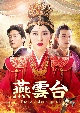 燕雲台－The　Legend　of　Empress－　DVD－SET3