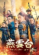 燕雲台－The　Legend　of　Empress－　DVD－SET4