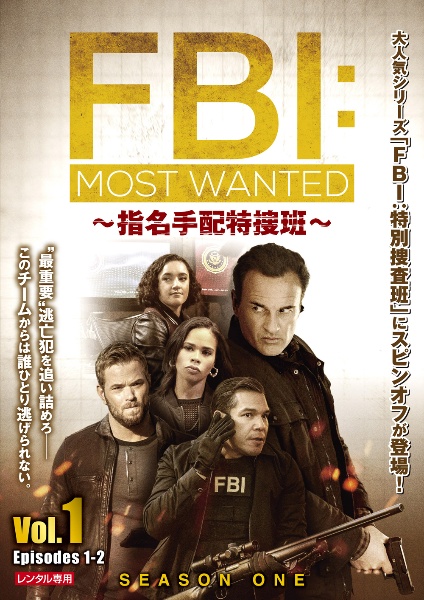 ＦＢＩ：Ｍｏｓｔ　Ｗａｎｔｅｄ～指名手配特捜班～Ｖｏｌ．１