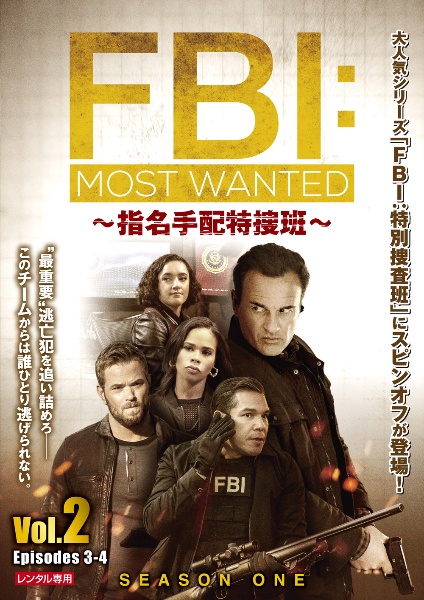 ＦＢＩ：Ｍｏｓｔ　Ｗａｎｔｅｄ～指名手配特捜班～Ｖｏｌ．２