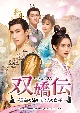 双嬌伝（そうきょうでん）〜運命の姉妹と2人の皇子〜　DVD－SET1