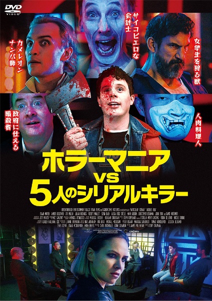 ホラーマニア vs 5人のシリアルキラー/エヴァン・マーシュ 本・漫画や