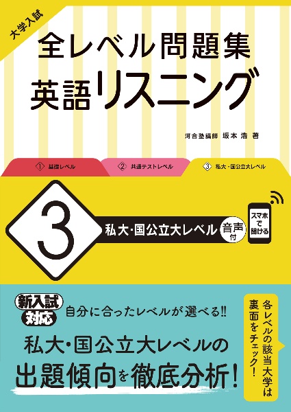 大学入試全レベル問題集英語リスニング　私大・国公立大レベル