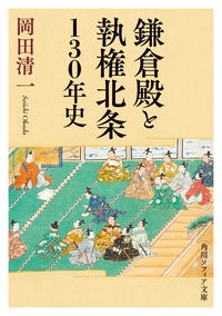 鎌倉殿と執権北条１３０年史