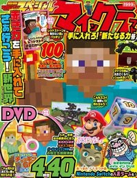 別冊てれびげーむマガジンスペシャル　マインクラフト手に入れろ！新たなる力号