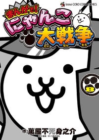 まんがで！にゃんこ大戦争８