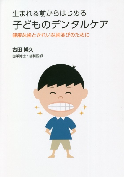 生まれる前からはじめる子どものデンタルケア 健康な歯ときれいな歯並びのために 古田博久 本 漫画やdvd Cd ゲーム アニメをtポイントで通販 Tsutaya オンラインショッピング