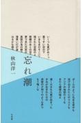 忘れ潮
