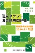 個人タクシー法令試験問題集 2021ー22年版 最新法令試験問題