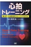 心拍トレーニング　個人のデータと目的に基づくトレーニングプログラム