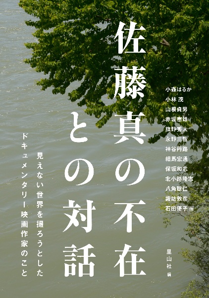 佐藤真の不在との対話　見えない世界を撮ろうとしたドキュメンタリー映画作家のこと