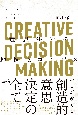 CREATIVE　DECISION　MAKING　意思決定の地図とコンパス
