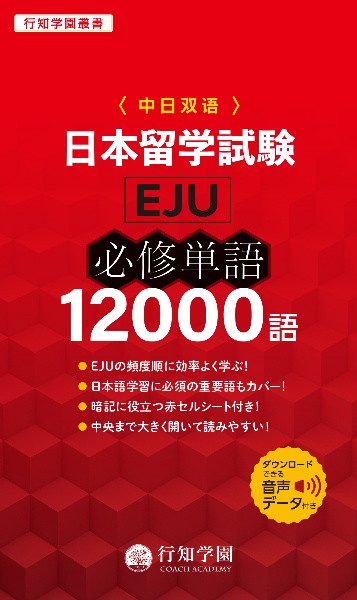 日本留学試験〈EJU〉必修単語12000語
