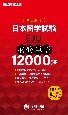 日本留学試験〈EJU〉必修単語12000語