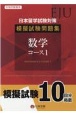 日本留学試験（EJU）模擬試験問題集数学コース(1)