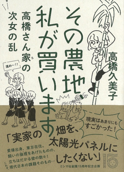 その農地、私が買います 高橋さん家の次女の乱