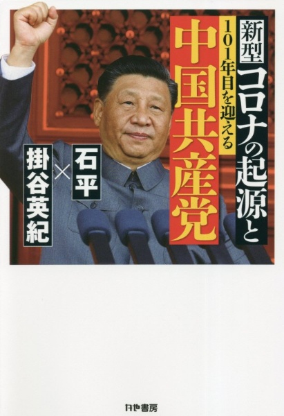 新型コロナの起源と101年目を迎える中国共産党