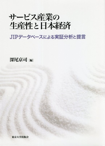 サービス産業の生産性と日本経済　ＪＩＰデータベースによる実証分析と提言