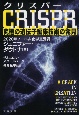 CRISPR　究極の遺伝子編集技術の発見