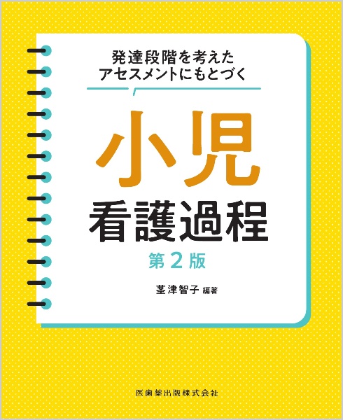 発達段階を考えたアセスメントにもとづく小児看護過程 第2版