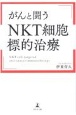 がんと闘う「NKT細胞標的治療」