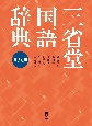 三省堂国語辞典　第八版