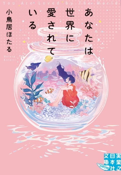 あなたは世界に愛されている