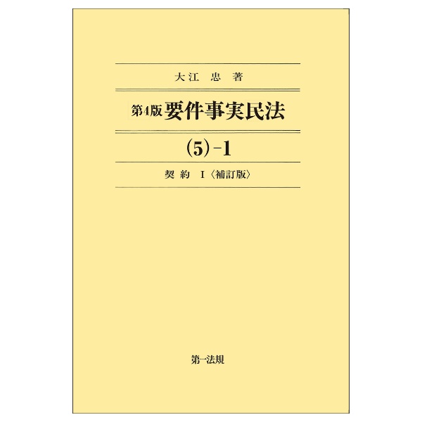 要件事実民法　契約　５－１＜第４版・補訂版＞