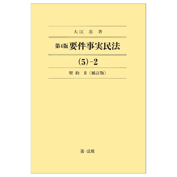 要件事実民法　契約　５－２＜第４版・補訂版＞