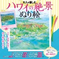 大人が楽しむハワイの絶景ぬり絵