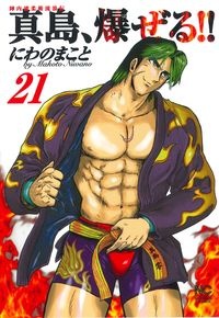 陣内流柔術流浪伝 真島、爆ぜる!!