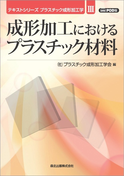 ＯＤ＞成形加工におけるプラスチック材料　プラスチック成形加工学３