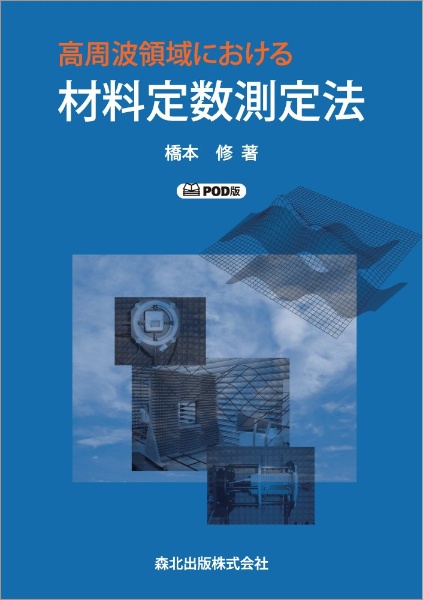 ＯＤ＞高周波領域における材料定数測定法