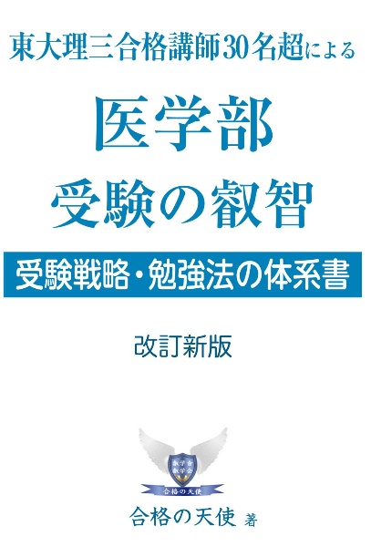 東大理三合格講師30名超による医学部受験の叡智 受験戦略・勉強法の