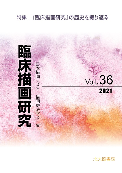 臨床描画研究 4冊セット　VOL29～VOL32 商品一覧｜レンタル・販売 商品在庫検索｜TSUTAYA 店舗情報