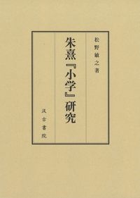 朱熹『小学』研究