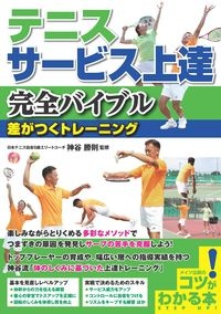 テニスサービス上達完全バイブル　差がつくトレーニング