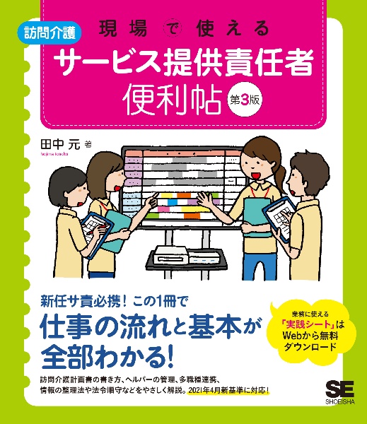 現場で使える訪問介護サービス提供責任者便利帖　第３版