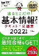 出るとこだけ！基本情報技術者テキスト＆問題集　2022年版　情報処理技術者試験学習書　情報処理教科書