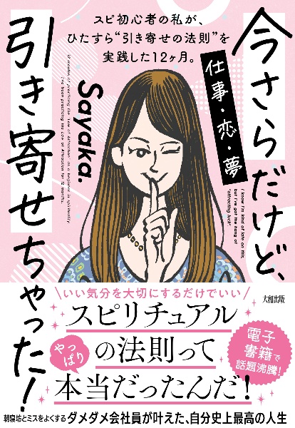 今さらだけど 引き寄せちゃった スピ初心者の私が ひたすら 引き寄せの法則 を実践した12ヶ月 ｓａｙａｋａ 本 漫画やdvd Cd ゲーム アニメをtポイントで通販 Tsutaya オンラインショッピング