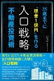 35歳までに現金1億円を作る入口戦略不動産投資術