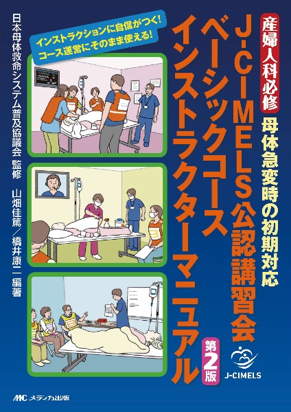 JーCIMELS公認講習会ベーシックコース インストラクターマニュアル 第2版