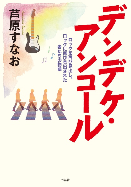 デンデケ・アンコール ロックを再び見出し、ロックに再び見出された者たちの物語